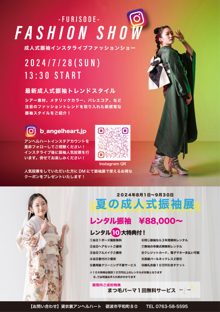 7/28(日)振袖ファッションショー&夏の成人式展示会